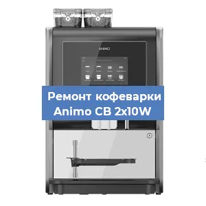 Замена | Ремонт термоблока на кофемашине Animo CB 2х10W в Перми